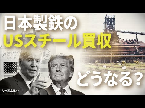 【巨額買収】日本製鉄が「米の巨人」USスチールを狙うワケ　鉄の再編淘汰を徹底解説