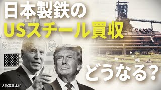 【巨額買収】日本製鉄が「米の巨人」USスチールを狙うワケ　鉄の再編淘汰を徹底解説