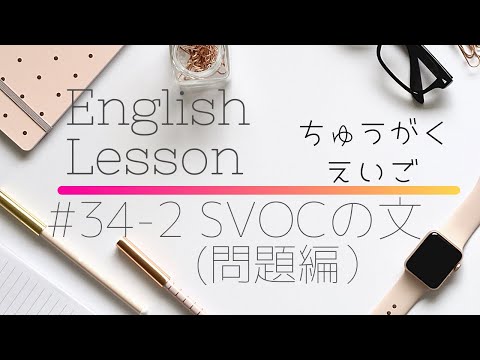 【中学英語#34-2】SVOCの文(問題編）