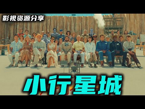 韦斯安德森导演 斯嘉丽约翰逊 汤姆汉克斯 主演最新电影《小行星城》高清中文 巨星云集 荒诞喜剧 对生命意义的诗意沉思 高清影视资源分享