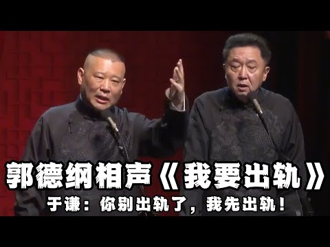 【绝版合集】郭德纲早期相声《我要出轨》！于谦：你先别出轨了，我先出轨！ 德云社相声大全 #郭德纲  #于谦  #助眠相声#郭德纲于谦#助眠