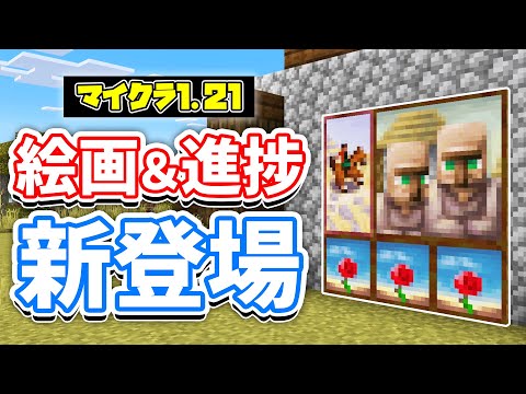 【マイクラ1.21】絵画が新登場！12年ぶりに5種類の絵画＆進捗が追加「全種類のオオカミを見つける・鎧の修復」など詳しく解説！【マインクラフト】1.20.5 Pre-release 1 統合版ベータ