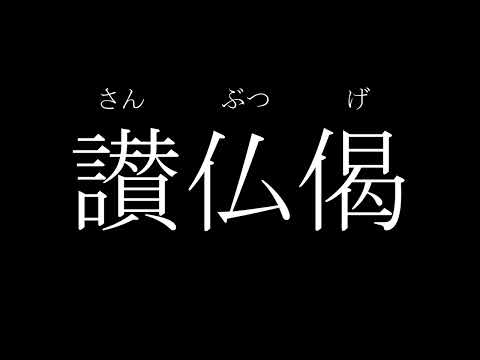 「讃仏偈」一緒にお勤めしましょう。#浄土真宗本願寺派 #お経 #読経