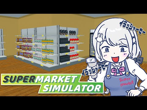 【Supermarket Simulator】#2 O型の本気【雫瑠璃/Vtuber】