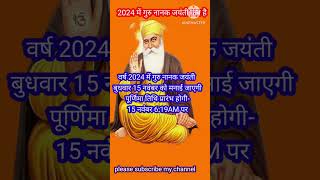 Guru Nanak Jayanti 2024 : गुरु नानक जयंती 2024: दिन व दिनांक: पूर्णिमा तिथि कब शुरू और कब समाप्त