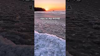 서울근교 얼음바다 노을 맛집 (icy waves in Korea)