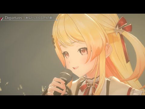 【#ReGLOSS3DLIVE】Departures～あなたにおくるアイの歌～（cover）【音乃瀬奏ソロパート】