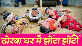 ढोरबा घर में झोंटा झोंटी #maithili_comedy_dhorba #chunalal