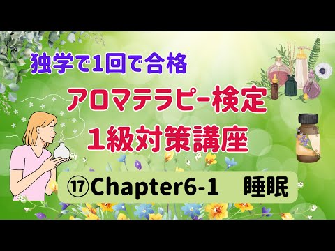 【アロマテラピー検定１級　独学で合格しよう！】Chapter６「睡眠」のところをわかりやすく解説いたします。