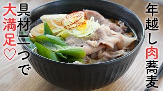 【４毒抜き年越し蕎麦】ねぎ肉蕎麦の作り方☆具材二つで簡単・美味しい♡失敗しない十割そばの茹で方も!　甘くない返しで美味しいかけつゆ　砂糖不使用　無添加