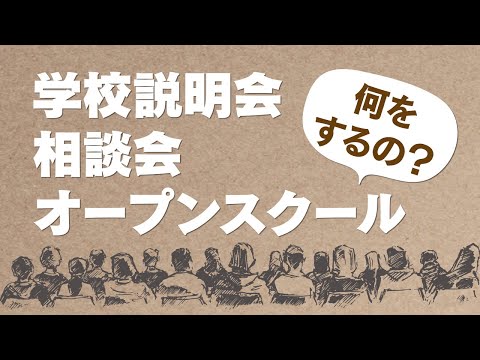 【どれがいい？】通信制高校の説明会・相談会・オープンスクールの違いと参加方法