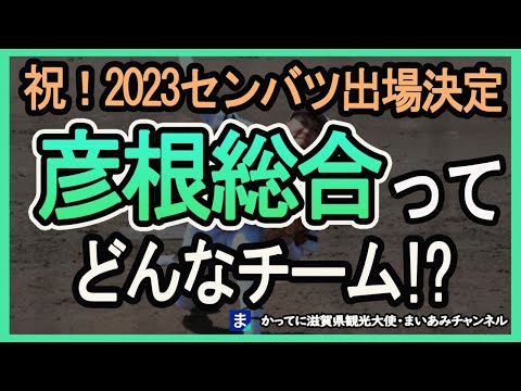 【祝！センバツ出場】彦根総合の選手メンバー紹介