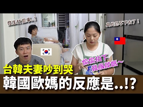 歐媽的反應讓亞小姐爆淚了！夫妻吵架，韓國婆婆會站在誰那邊？台韓夫妻為了這個吵到哭？（上集）