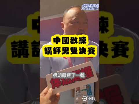 中國教練講評奧運男雙決賽#羽球 #李洋#王齊麟