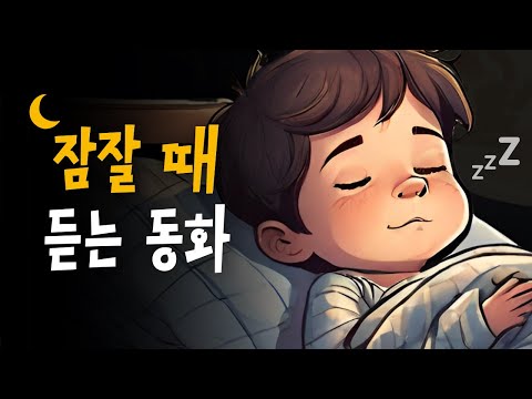 스르르 잠드는 잠자리동화 모음 🌙 부자와가난한자, 숲속의세난쟁이, 요정들의초대장 등 5편