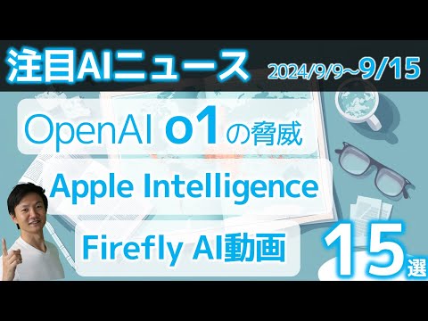 注目AIニュース15選～OpenAI o1の脅威＆一発で凄さがわかるデモ、iPhon16とApple Intelligence、Geminiアップデート、NotebookLMの音声モードなど