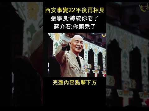 張學良22年後 再見蔣介石  #shorts