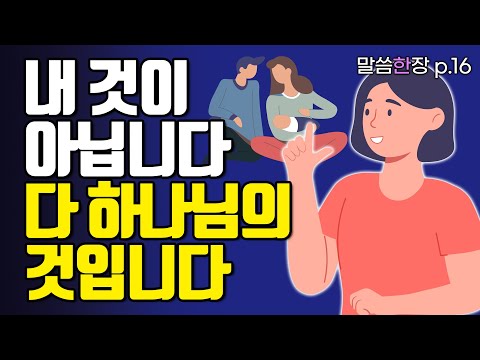 모든 것이 하나님의 것임을 믿으면, 어떤 일이 일어날까요? | 조정민목사 | 말씀한장 | 시편 24편