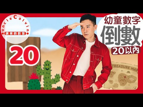 【20以內倒數練習】Countdown from 20 in Cantonese I 數學 I 沙漠 I尋寶 I 迷宮 I 左右 I幼童數字 for Toddlers I 廣東話教室 I 字幕