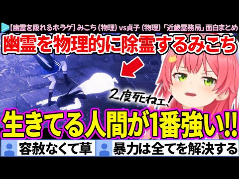 【幽霊を殴れるホラゲ】みこち(物理)vs貞子(物理)「近畿霊務局」面白まとめ【さくらみこ/ホロライブ切り抜き】