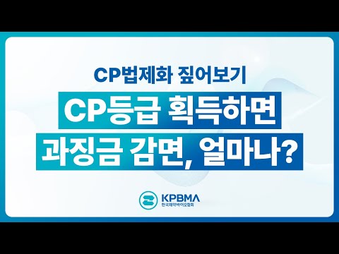 [KPBMA NOW] CP등급 획득하면 과징금 감면, 얼마나?