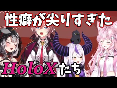 【6期生振り返り】性癖が尖り散らかしているHoloX達【ホロライブ切り抜き/沙花叉クロヱ/博衣こより/高嶺ルイ/ラプラス・ダークネス】