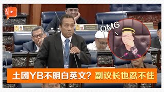 【国会一幕】土团YB直言不明白英文 遭防长嘲讽