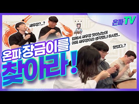 [ V-LOG ] 3월 온파데이 | 온파의 대장금을 찾아라!