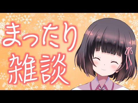 【雑談】お久しぶりの雑談配信♪V発掘のお話も♡