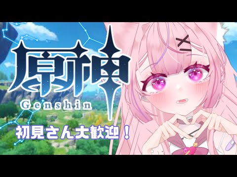 【初見さん大歓迎💗】【高校生Vtuber】久々の原神配信～15歳セルフ受肉～#vtuber #原神   #新人vtuber