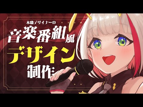 【デザイン雑談】ガチ本職によるテロップベースデザイン制作！テーマは音楽番組【蜜咲姫あや / Vtuber】