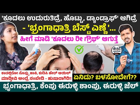 'ಕೂದಲು ಉದುರುತಿದ್ರೆ ಹೀಗೆ ಮಾಡಿ 'ಕೂದಲು ರೀ ಗ್ರೌಥ್' ಆಗುತ್ತೆ-'ಭ್ರಂಗಾಧಾತ್ರಿ ಬೆಸ್ಟ್ ಎಣ್ಣೆ' ಏನಿದು? ಬಳಸೋದೇಗೆ?