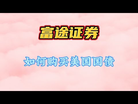 富途证券如何购买美国国债|moomoo零佣金买美国国债|国债收益率影响因素