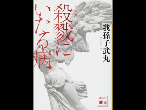 【紹介】新装版 殺戮にいたる病 講談社文庫 （我孫子 武丸）