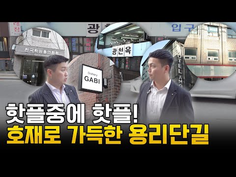 용.리.단.길. 2~3년 전과 확실히 달라졌다? 직접 확인해봤습니다 (ep.2)