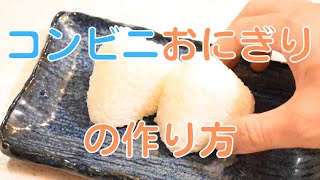 With a little ingenuity in cooking, you can make convenience store rice balls at home!