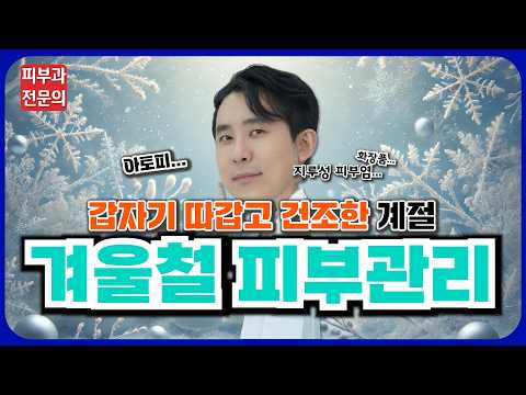 겨울철 내 피부가 건조한 이유 - 겨울철 피부질환 한방정리!