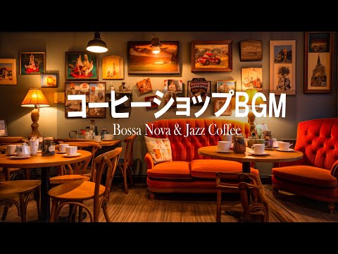 【bgm 朝 春 カフェ】 Bossa Nova Jazz ☕ 春の最高コーヒーミュージック  - ボサノバ 名曲 - リラックスできるストレス解消用ジャズ - 勉強用やリラックス用にも！！