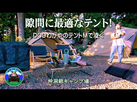 北海道キャンプ！ソロキャンプに人気のDODワンタッチテント わがやのテントM WAGATENを洞爺湖畔のテントの隙間に設営して猫とキャンプ！シルバーウィークの秋キャンプ！