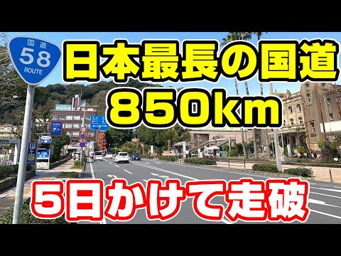 【850km】日本最長の国道58号を全線走破。5日かかります