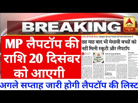 MP लैपटॉप की राशि कब तक आएगी | 20 दिसंबर को आ सकती हैं | MP laptop yojna 2024 new update |