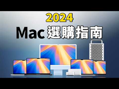 2024 Mac 選購指南：找到最適合你的 Mac 電腦｜Air vs Pro？桌機 vs 筆電？｜彼得森