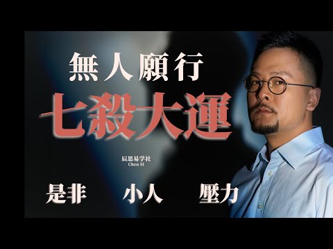 沒有人願意走七殺大運的，無論七殺是喜是忌，都一樣 ｜七杀 | 运势 | 大运 | 流年 | 2025 | 八字 | 命理 | 玄学