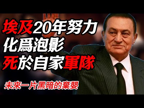 埃及20年的努力化爲泡影，國家命脈被自家軍方牢牢按死的棄嬰——埃及#时间 #經濟 #窦文涛 #历史 #圆桌派  #文化 #聊天 #川普 #中美关系 #推薦 #熱門