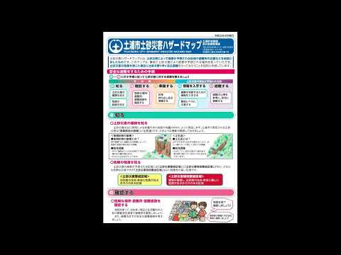 土浦市　聴こえるハザードマップ　土砂災害ハザードマップ　2. 避難の手順（２）