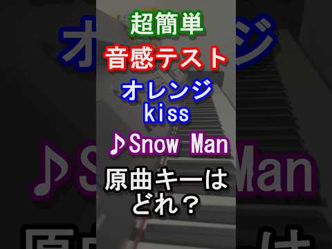 【音感テスト】オレンジkissの原曲キーはどれ？【Snow Man】【スノーマン】【目黒蓮】【LOVE TRIGGER】【BREAKOUT】【君は僕のもの】【Johnny's】【ピアノ】#shorts