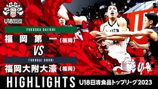 福岡第一vs福岡大附大濠｜2023.09.23｜Highlights｜U18日清食品 トップリーグ2023(男子)｜アリーナ立川立飛