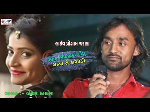 bhoda bhodpan ma mane maya lagadi video song 2019 , bechar thakor