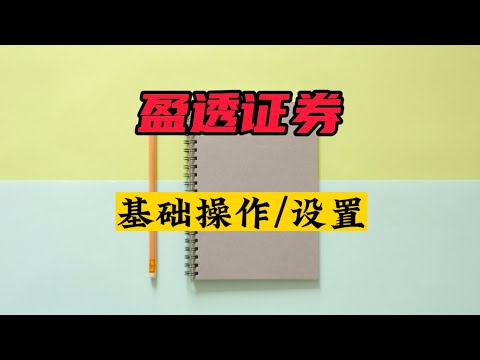 盈透证券新手指南|基础操作|出金入金|跨币种交易|更改账户类型|增厚收益