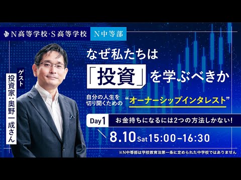 【N/S高 特別講義】奥野一成さん出演　なぜ私たちは「投資」を学ぶべきか　〜自分の人生を切り開くためのオーナーシップ・インタレスト〜Day1